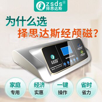 1654073485366587.jpg 择思达斯经颅磁刺激仪
