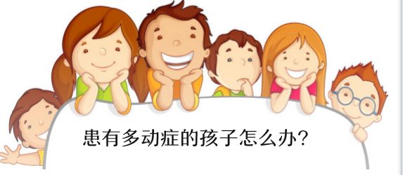 儿童多动症的症状表现