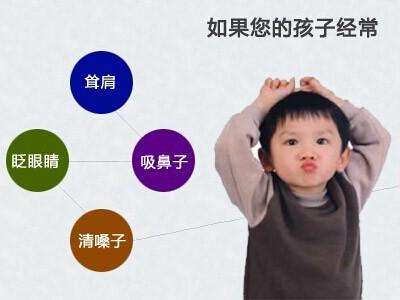 哪些症状是小儿抽动症的表现?